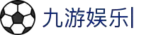 九游娱乐 (JIUYOU)官方网站 - JIUYOU GAMING